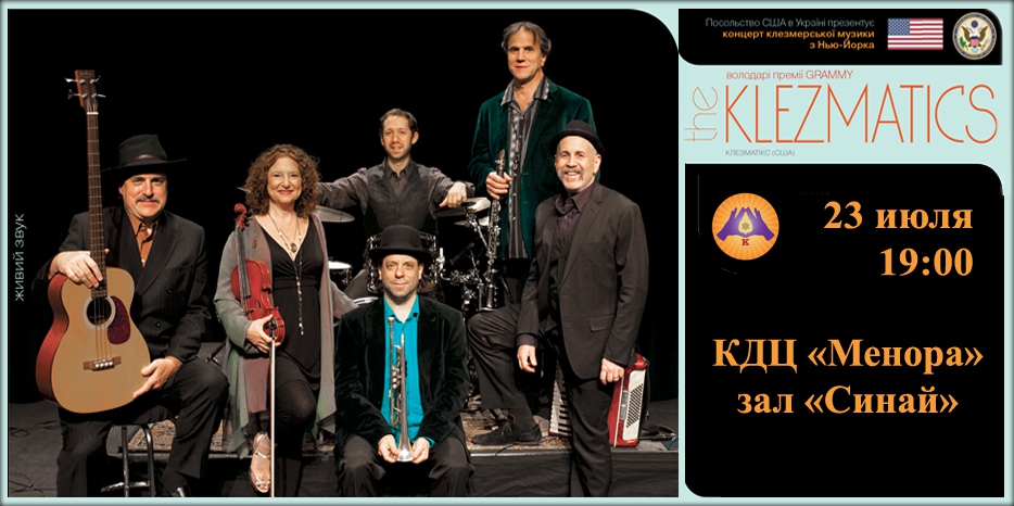 В «Меноре» пройдет концерт знаменитых The Klezmatics из Нью-Йорка