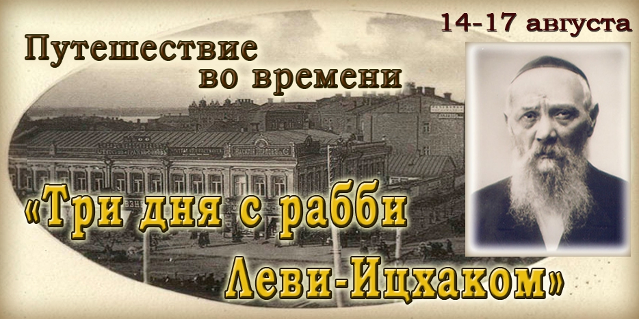Приглашаем в путешествие во времени – «Три дня с рабби Леви-Ицхаком»