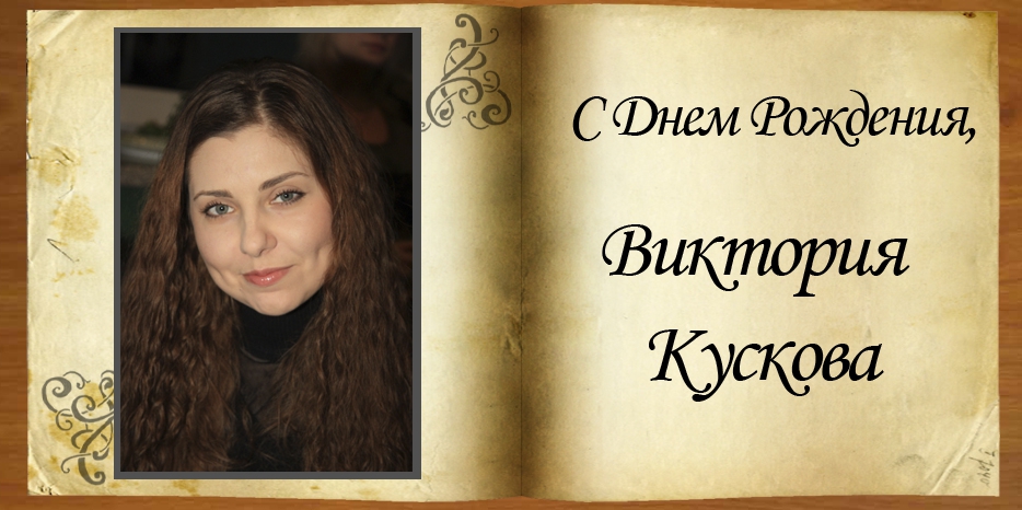 C Днем рождения