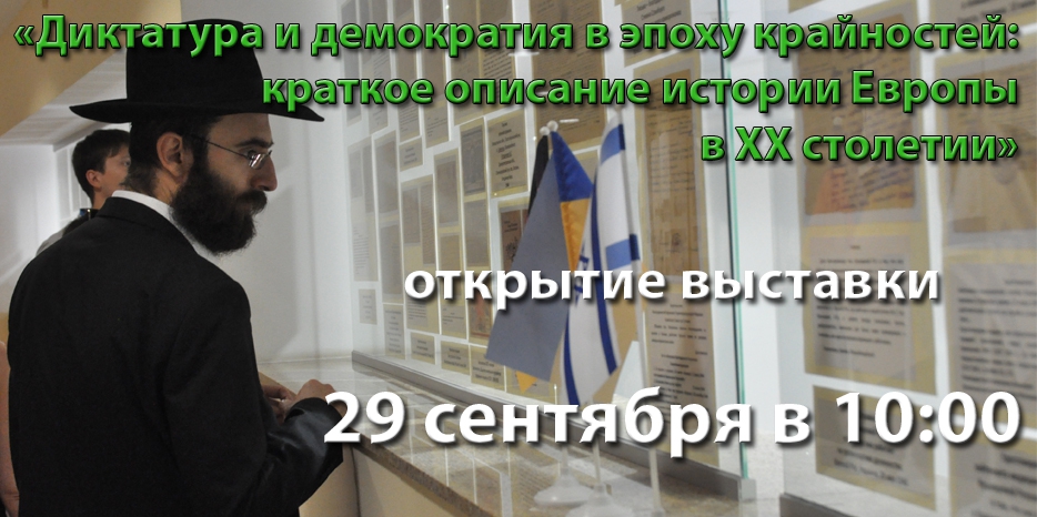 Выставка «Диктатура и демократия в эпоху крайностей» – теперь и в Днепропетровске
