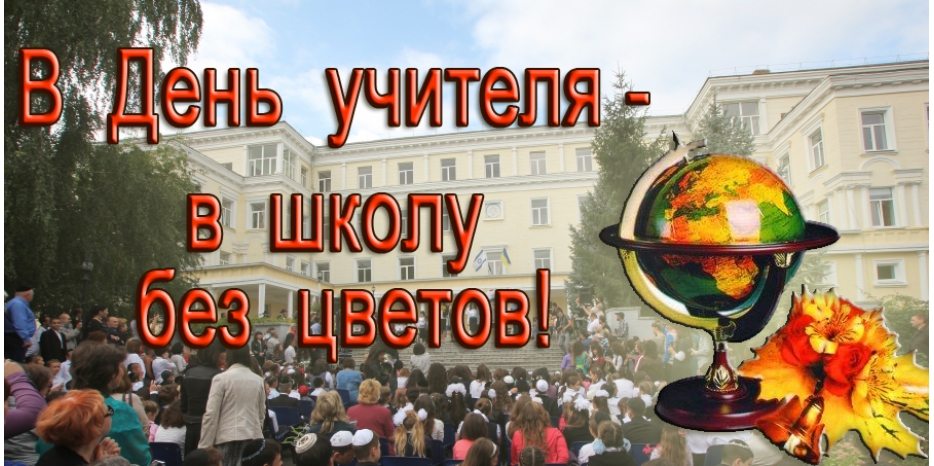 В День учителя приходим в школу без цветов!