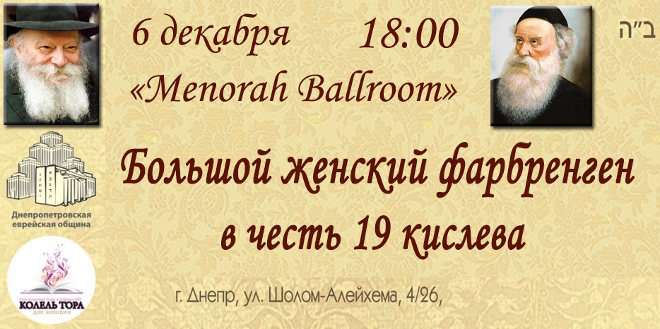 Большой женский фарбренген в честь 19 кислева состоится 6 декабря