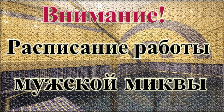 Внимание! Изменения в расписании работы мужской миквы!