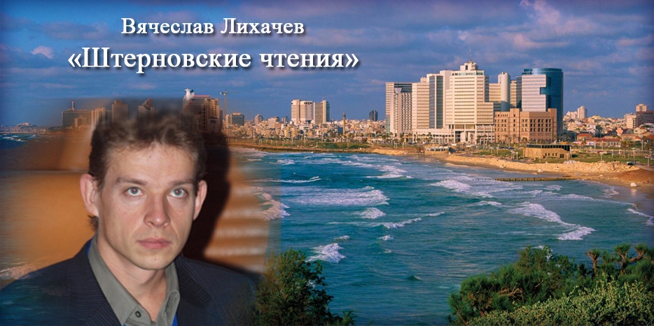 «Штерновские чтения» – можно послушать и посмотреть