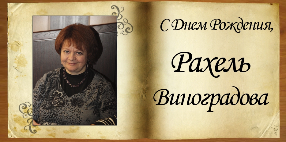 C Днем рождения