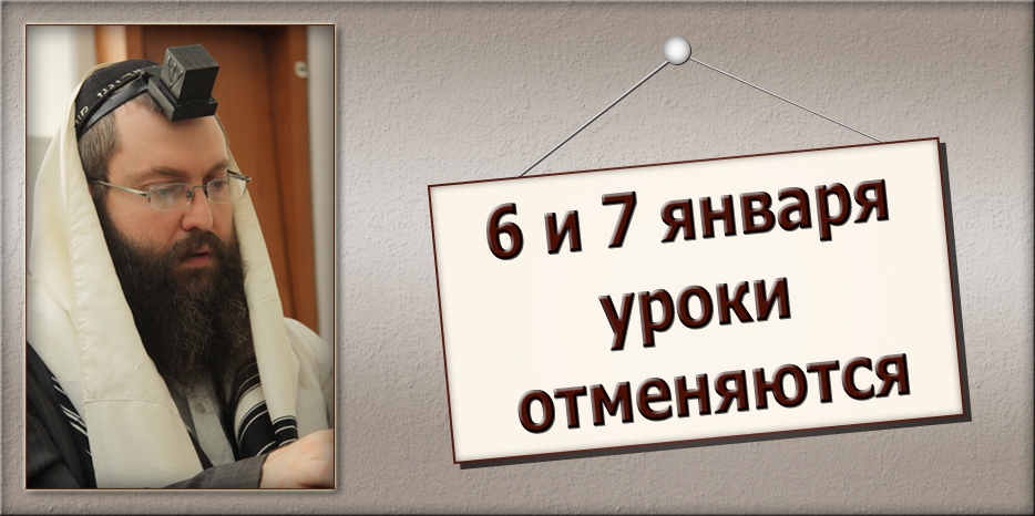 Лекции Дов-Бер Байтмана 6 и 7 января отменены