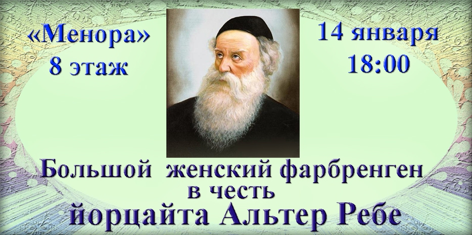 В «Меноре» пройдет большой женский фарбренген в честь йорцайта Альтер Ребе