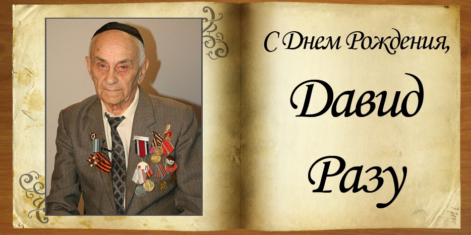 C Днем рождения