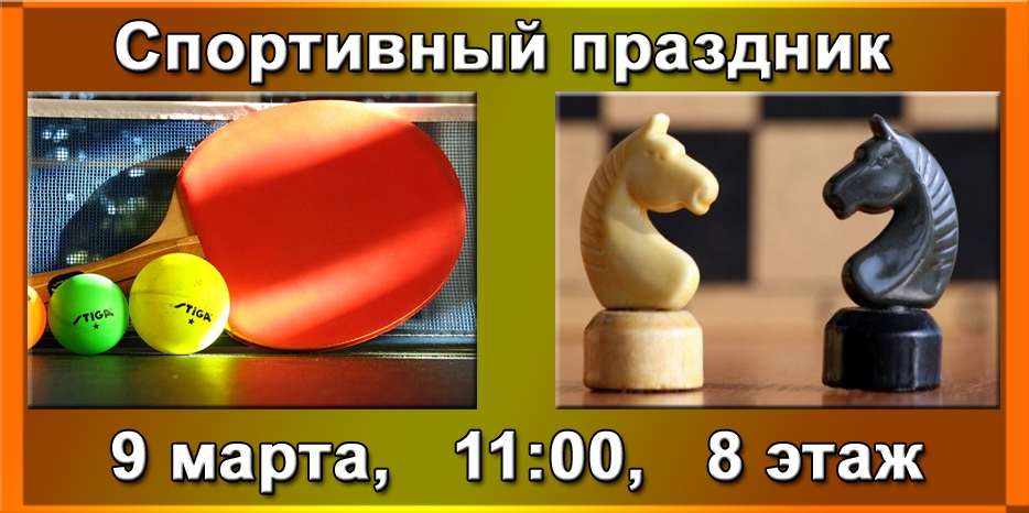 9 марта в общине состоится спортивный праздник – пинг-понг и шахматы