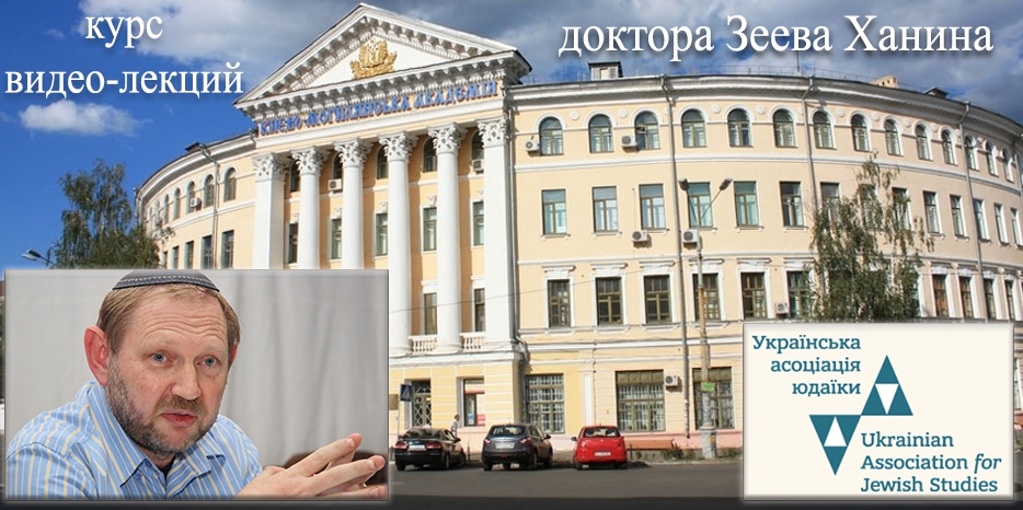 Мини-курс доктора Зеева Ханина о еврейской государственности появился в YouTube