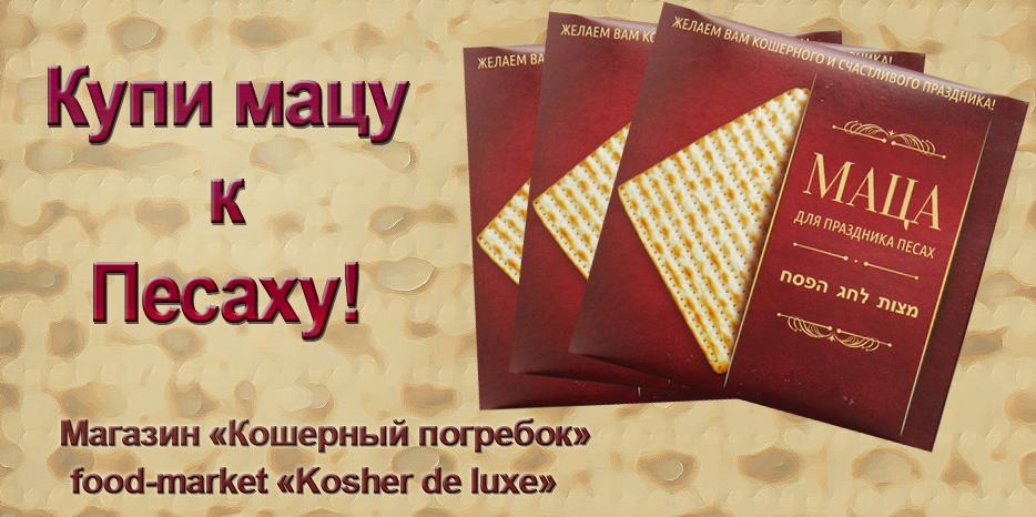 За мацой – в синагогу и в «Менору»