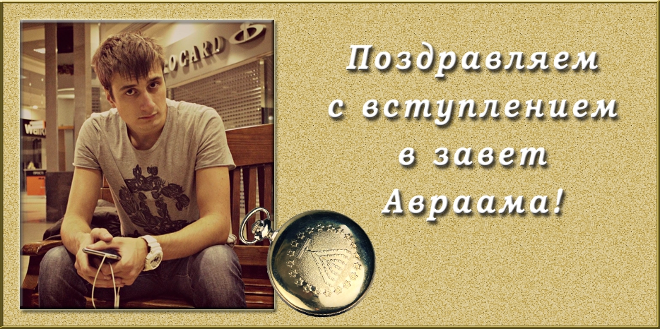 Поздравляем со вступлением в завет Авраама!