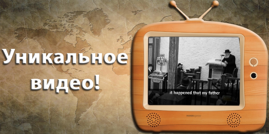 К 137-ой годовщине со дня рождения рабби Леви-Ицхака. Ребе рассказывает о своем отце на русском языке!