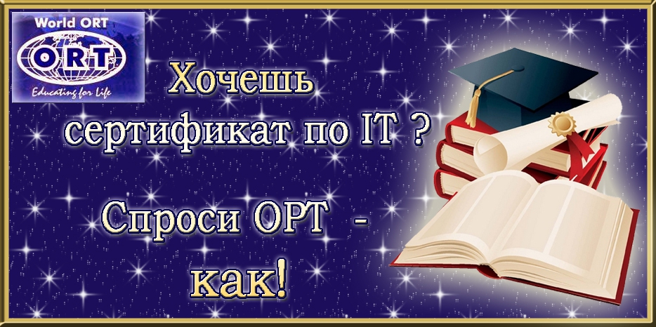 Вы хотите компьютерный сертификат? Сообщите об этом в центр ОРТ!