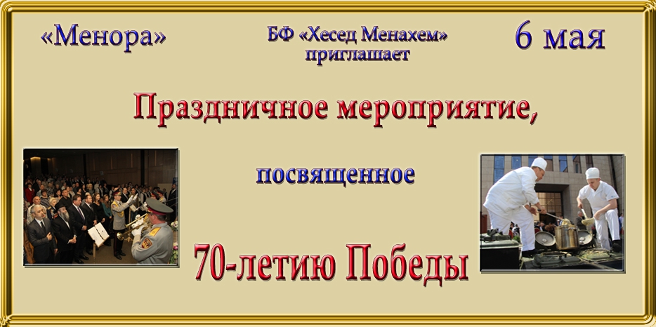 Празднование семидесятилетия Победы в Хеседе состоится 6 мая