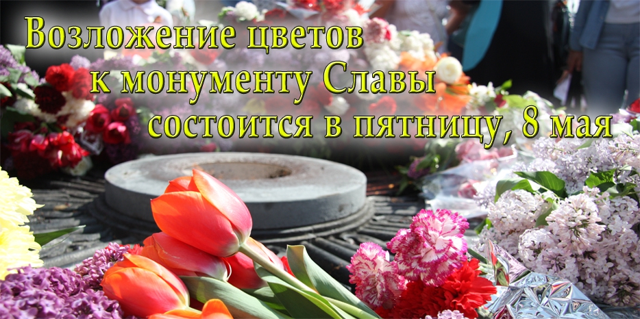 В этом году возложение цветов к монументу Славы состоится в пятницу