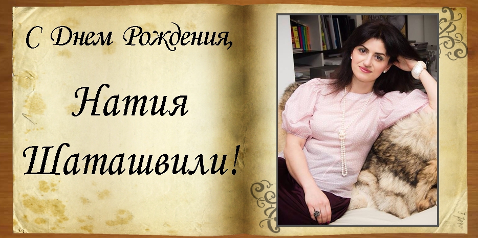 С Днем рождения