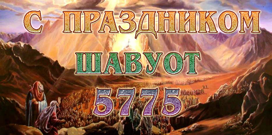 С праздником дарования Торы!