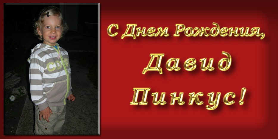 С Днем Рождения