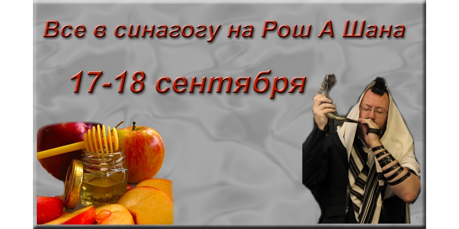 Расписание молитв на Рош А Шана