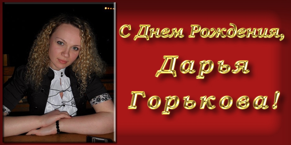 С Днем Рождения