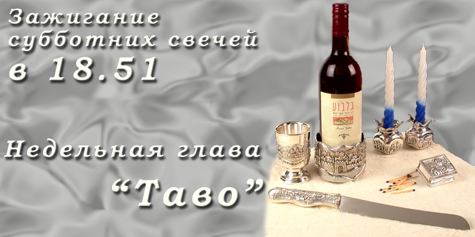 Время зажигания субботних свечей