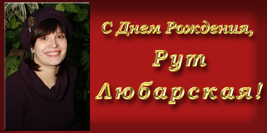 С Днем Рождения