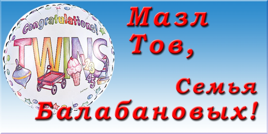 Мазл Тов