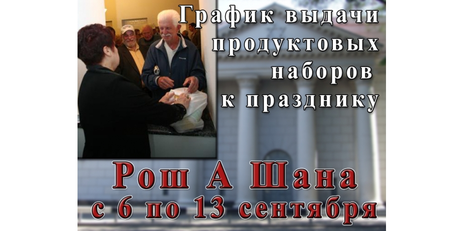 Выдача к Рош А Шана начнется 6 сентября