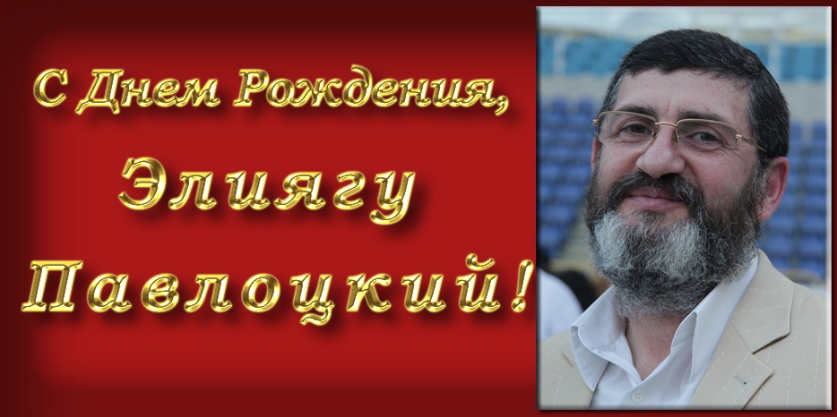 С Днем рождения