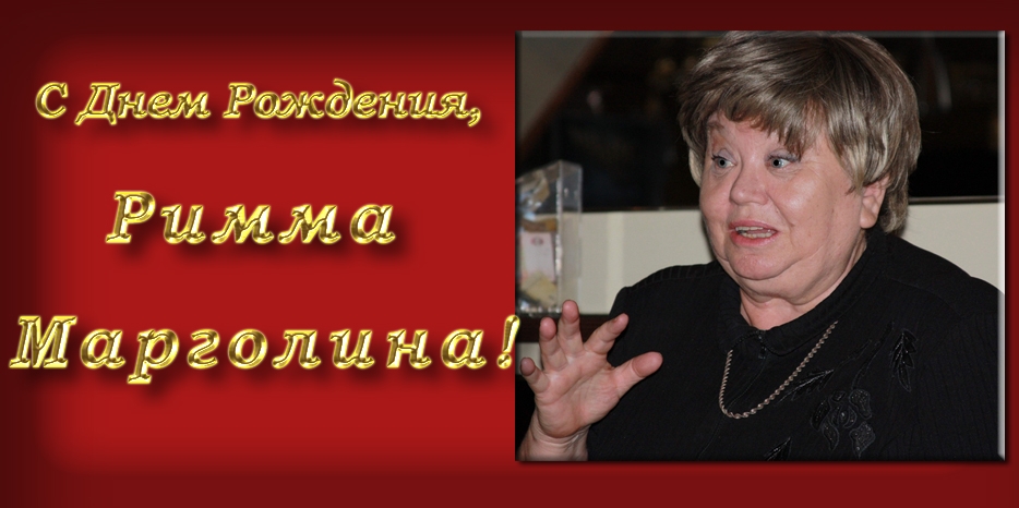 C Днем Рождения