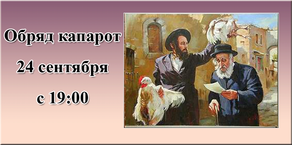 Капарот будет в понедельник