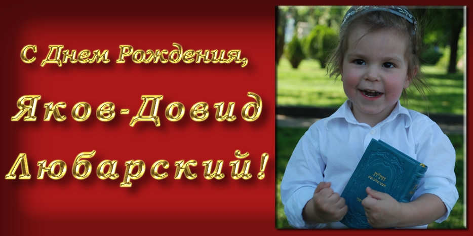 С Днем Рождения