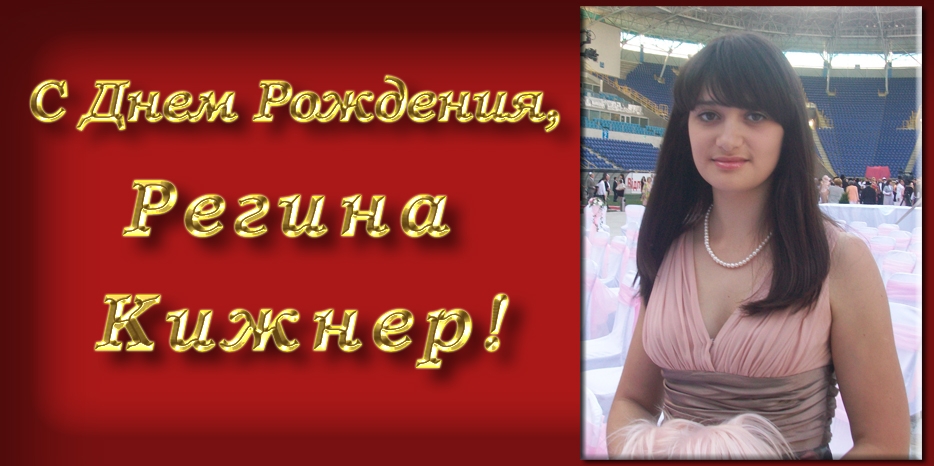 С Днем Рождения