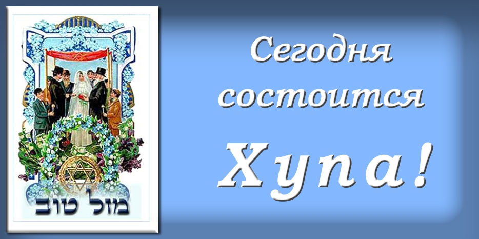Сегодня пройдет Хупа для Карла и Аллы Бляхер!
