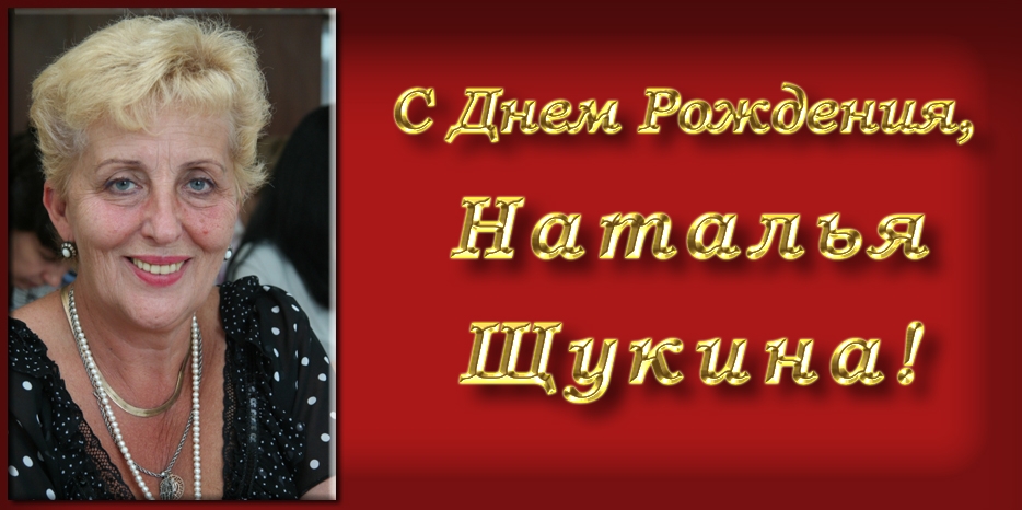 C Днем Рождения