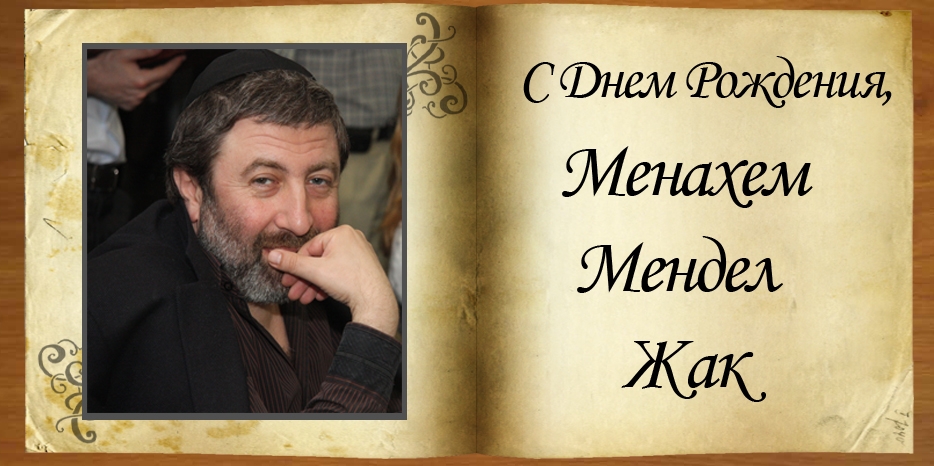 C Днем Рождения Менахем-Мендел Жак!