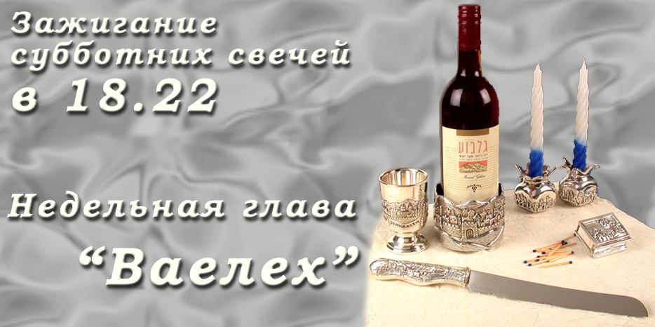 Время зажигания субботних свечей