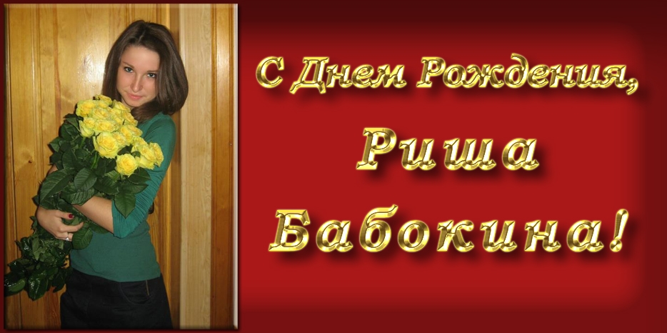 С Днем Рождения