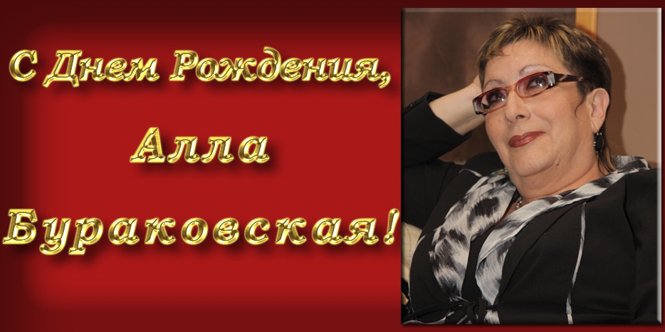 С Днем Рождения