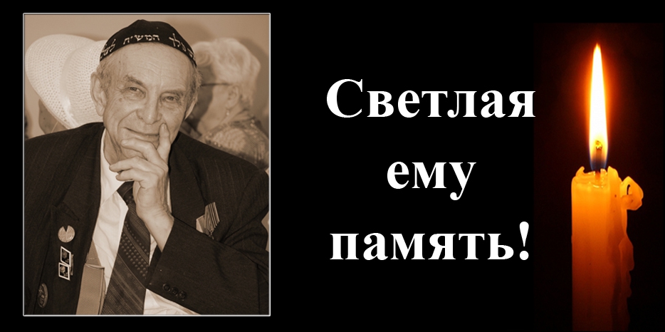 Еврейская община скорбит – ушел из жизни Элиягу Гершевич Шафирович