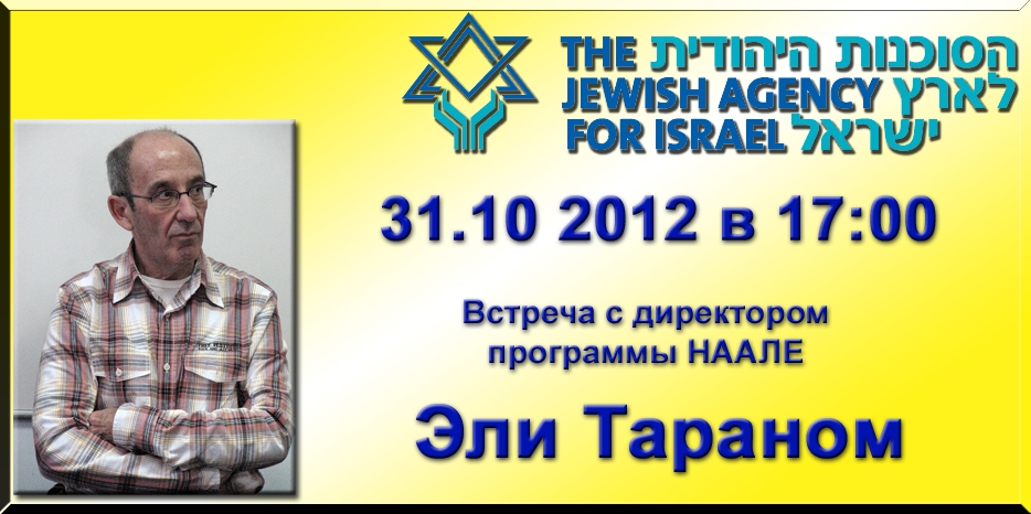 «Сохнут» приглашает на встречу с директором НААЛЕ