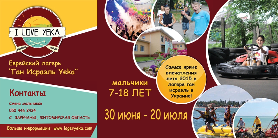 Лагерь «YEKA» ждет еврейских мальчиков от 7 до 18 лет