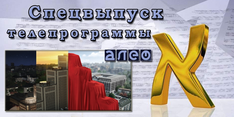 ВИДЕО: спецвыпуск программы «Алеф» об открытии центра «Менора»