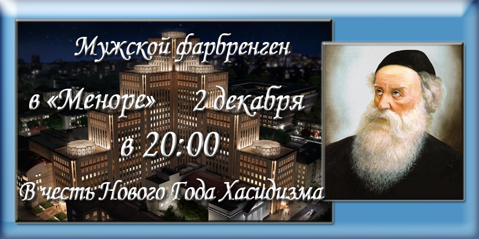 Фарбренген в «Меноре» 2 декабря в 20:00. Спешите купить билет!