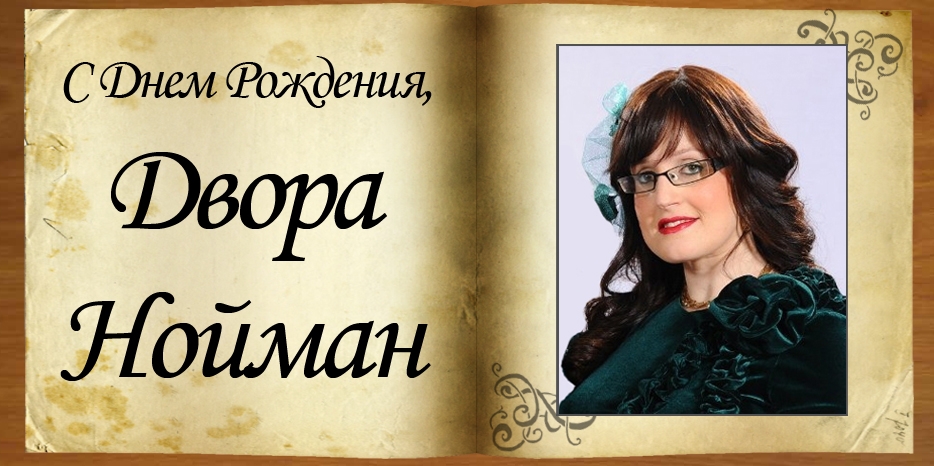 С Днем Рождения