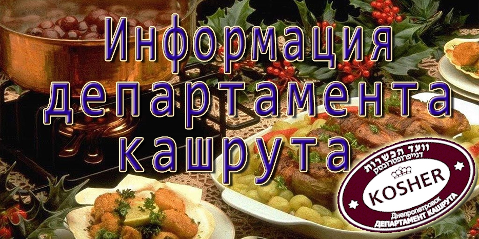 Новости Департамента кашрута
