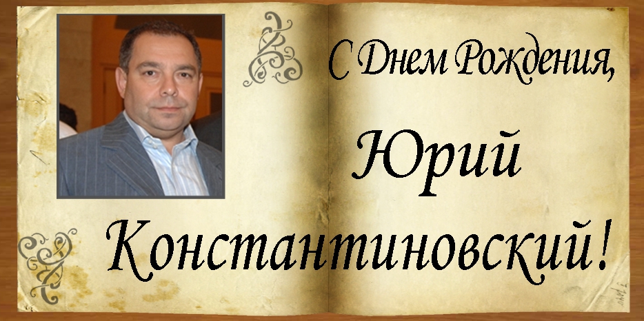 C Днем рождения