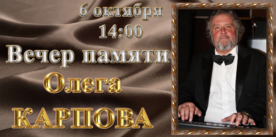 В ЕОЦ пройдет «Вечер памяти маэстро Олега Карпова»