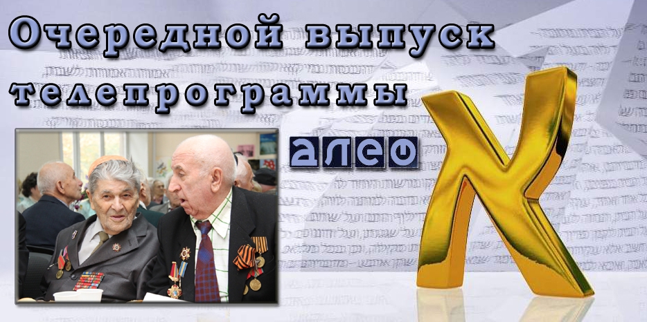 Очередной выпуск телевизионной программы «Алеф»